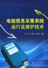 电能信息采集系统运行及维护技术读后感——信息系统运行维护服务的实践与思考