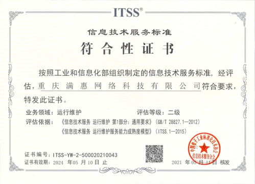 满惠科技顺利通过ITSS信息技术运行维护服务能力二级认证