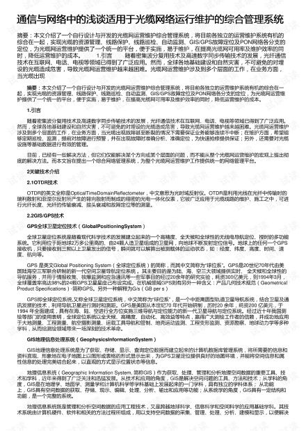 通信与网络中的浅谈适用于光缆网络运行维护的综合管理系统资源 csdn文库