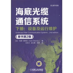 《海底光缆通信系统（原书第2版）下册 设备、运行维护与信息系统服务探析》